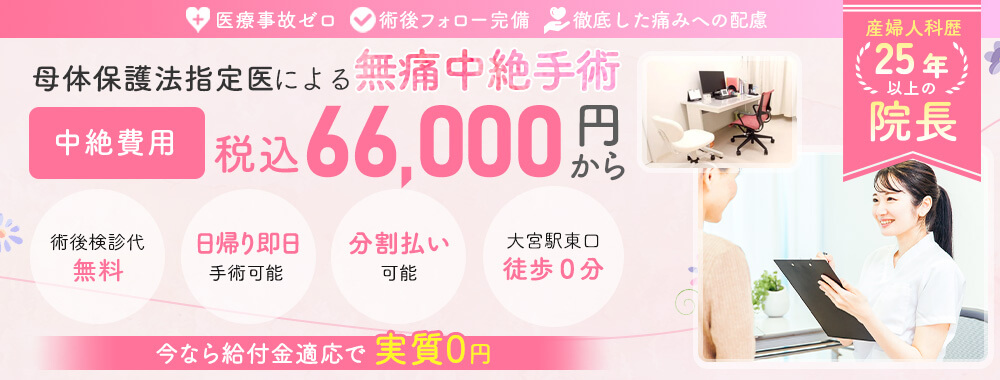 母体保護法指定医による中絶手術なら大宮駅前婦人科クリニック。給付金適応で実質0円。手術費用66,000円。術後検診無料、駅徒歩１分、前日処置なし、即日手術相談可能