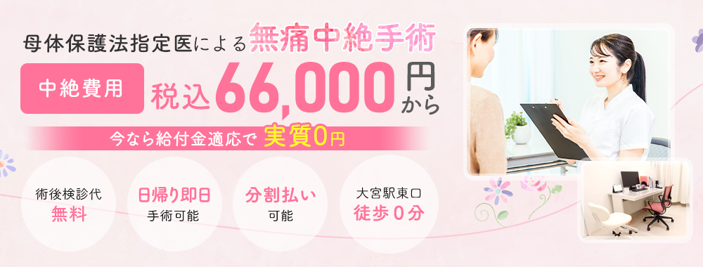 母体保護法指定医による中絶手術なら大宮駅前婦人科クリニック。給付金適応で実質0円。手術費用66,000円。術後検診無料、駅徒歩１分、前日処置なし、即日手術相談可能