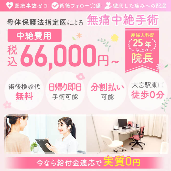 母体保護法指定医による中絶手術なら大宮駅前婦人科クリニック。給付金適応で実質0円。手術費用66,000円。術後検診無料、駅徒歩１分、前日処置なし、即日手術相談可能