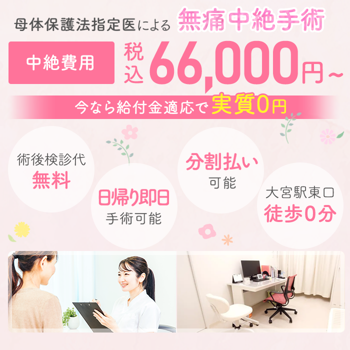 母体保護法指定医による中絶手術なら大宮駅前婦人科クリニック。給付金適応で実質0円。手術費用66,000円。術後検診無料、駅徒歩１分、前日処置なし、即日手術相談可能