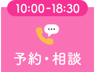 予約・相談（受付時間10:00-19:00）