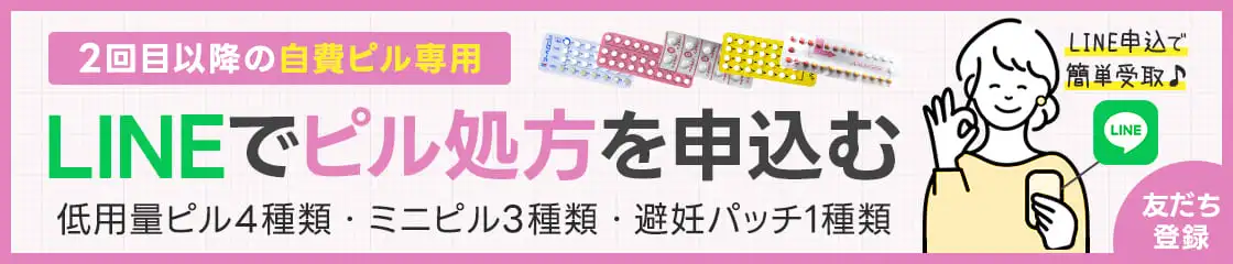 LINEでピル処方を申込む
