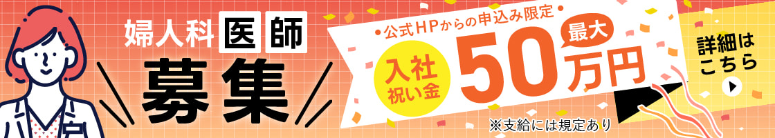 医師募集バナー
