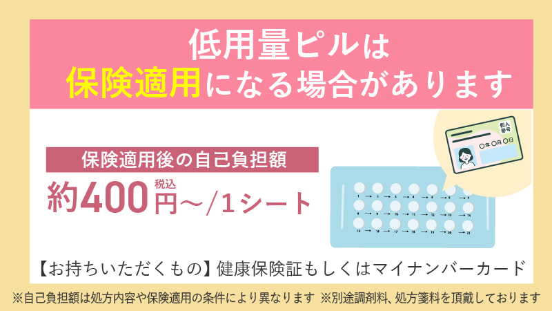 低用量ピルは保険適用になる場合があります