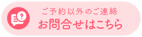 お問合せはこちら