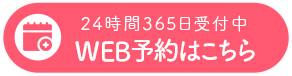 WEB予約はこちら